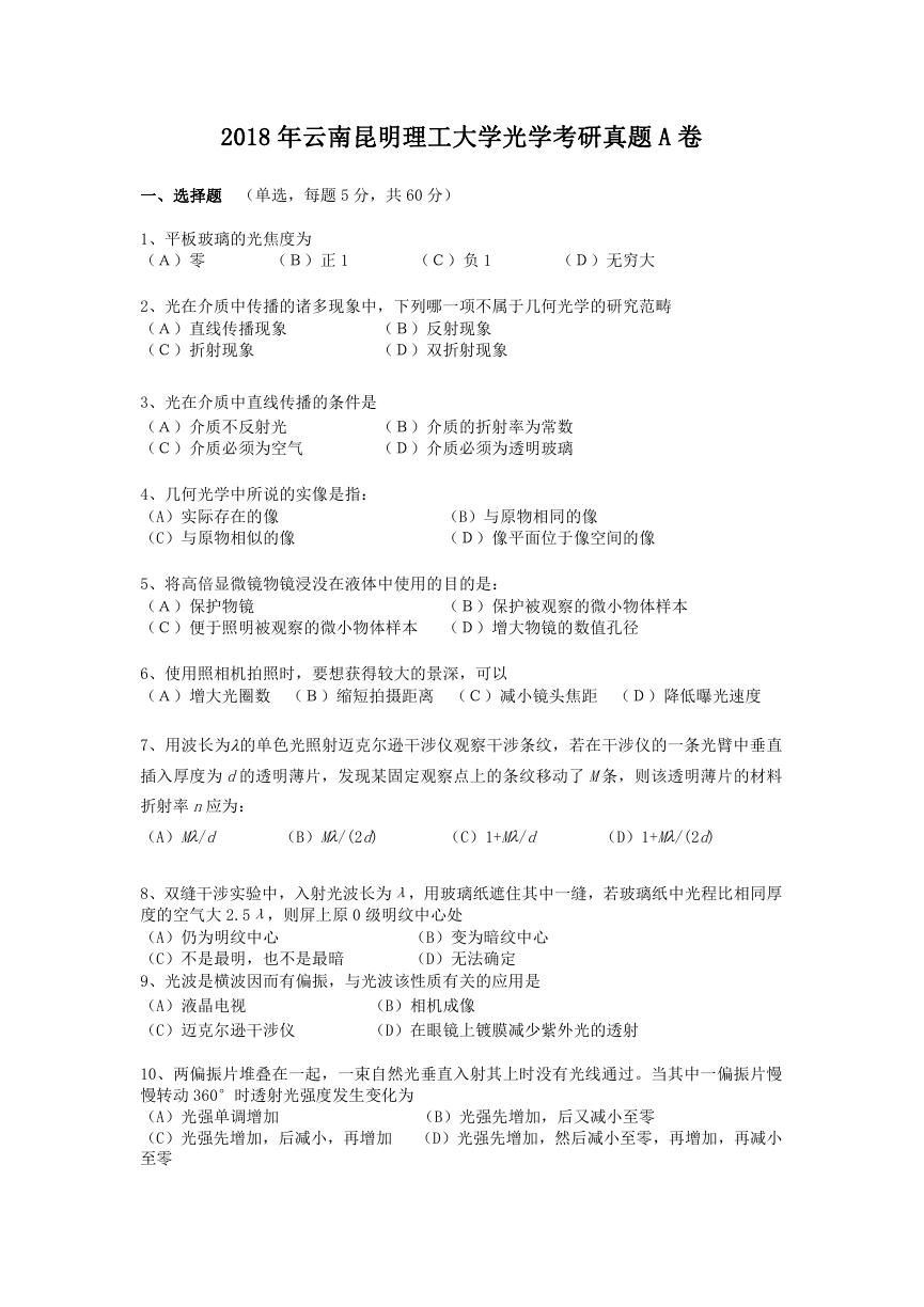 2018年云南昆明理工大学光学考研真题A卷.doc