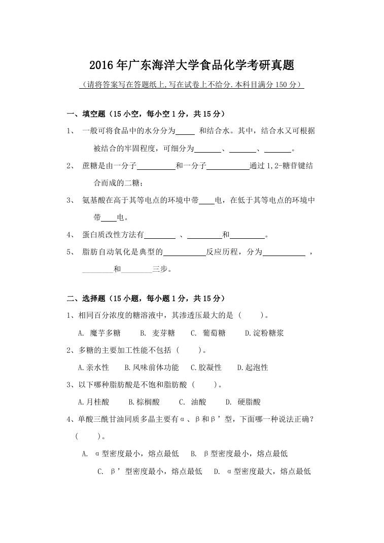 2016年广东海洋大学食品化学考研真题.doc