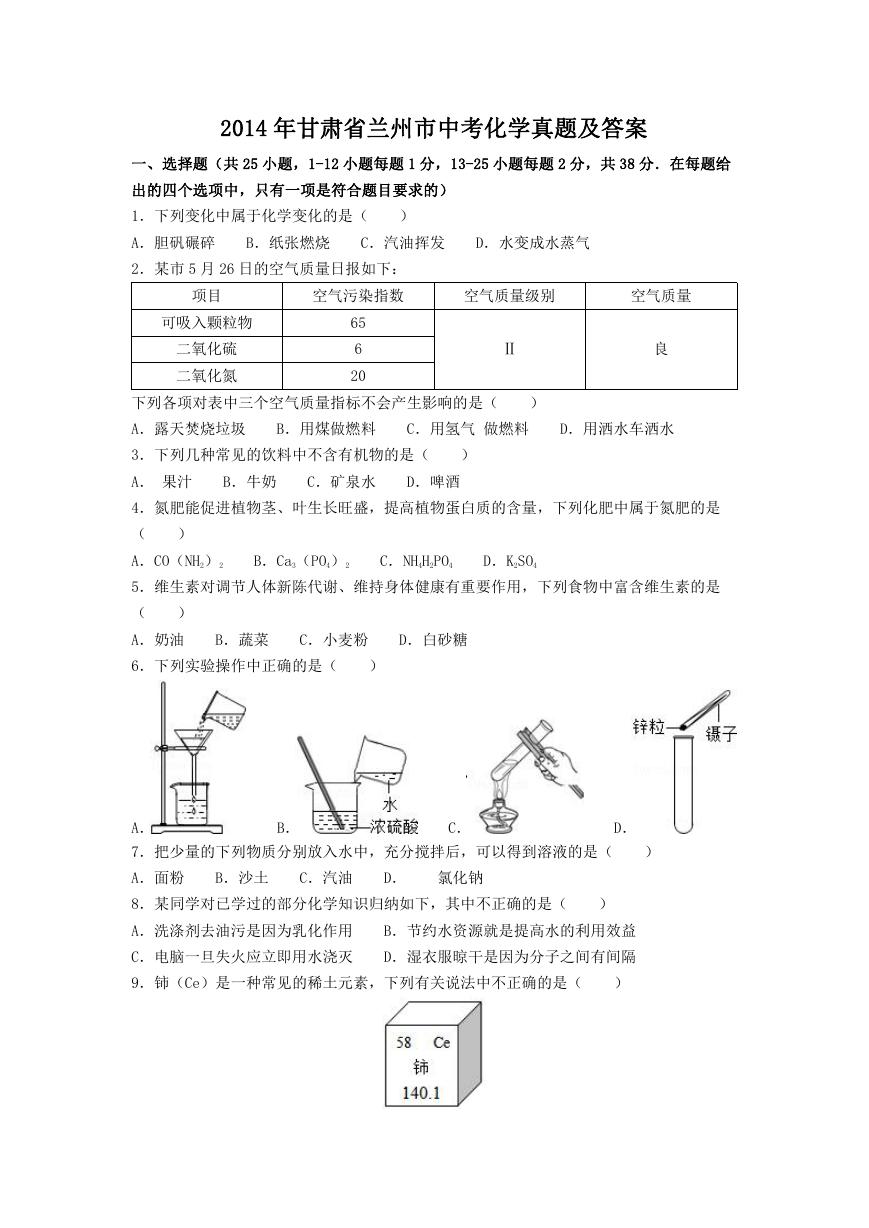 2014年甘肃省兰州市中考化学真题及答案.doc