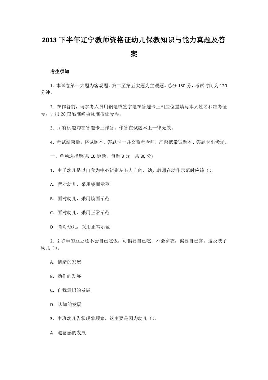 2013下半年辽宁教师资格证幼儿保教知识与能力真题及答案.doc