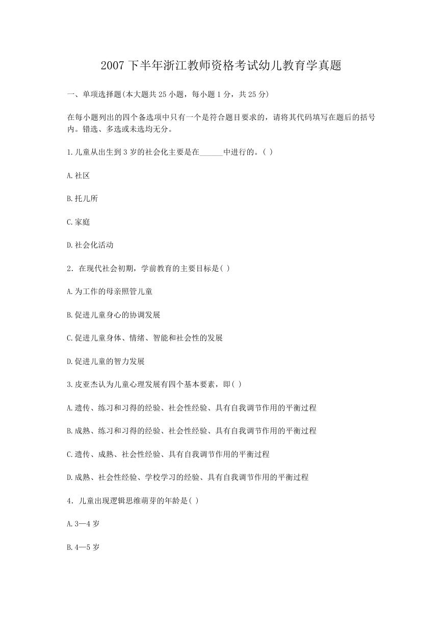 2007下半年浙江教师资格考试幼儿教育学真题.doc