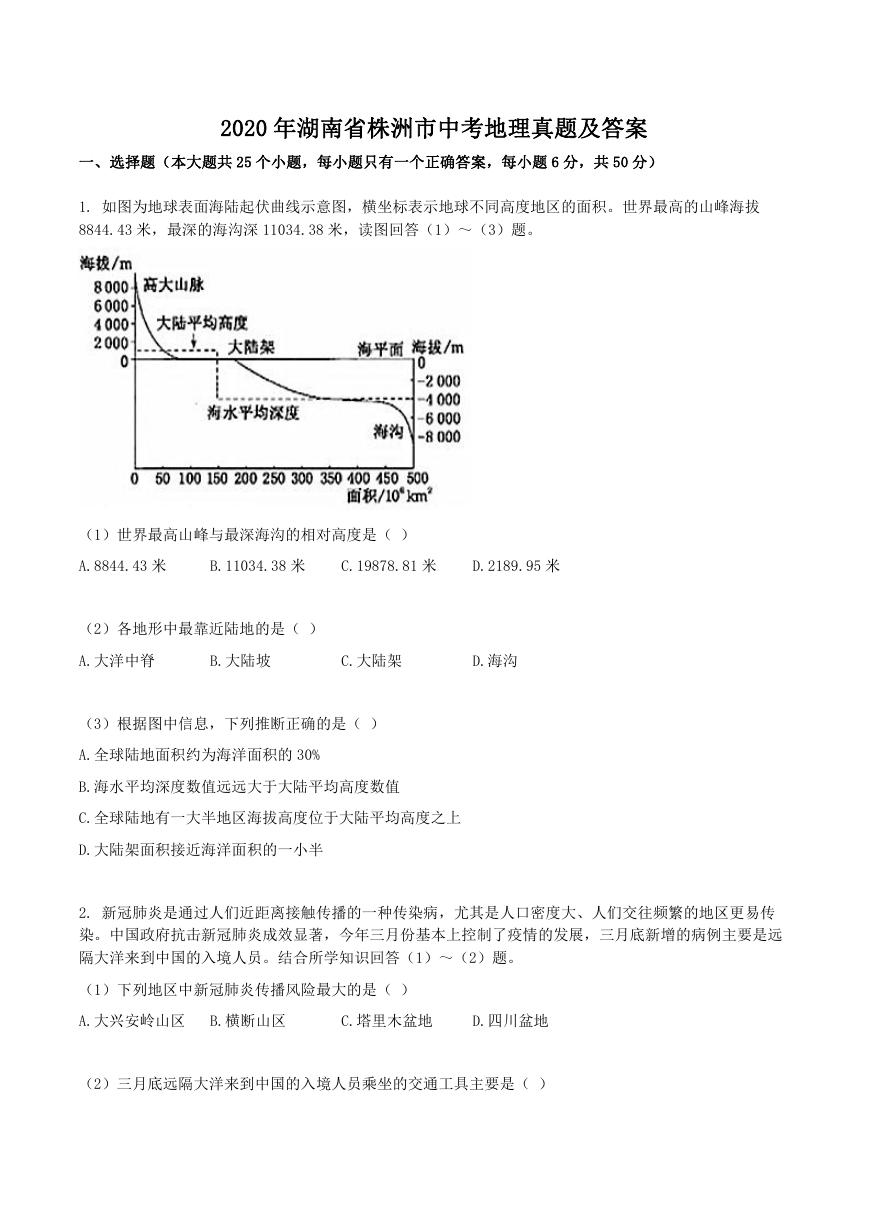 2020年湖南省株洲市中考地理真题及答案.doc