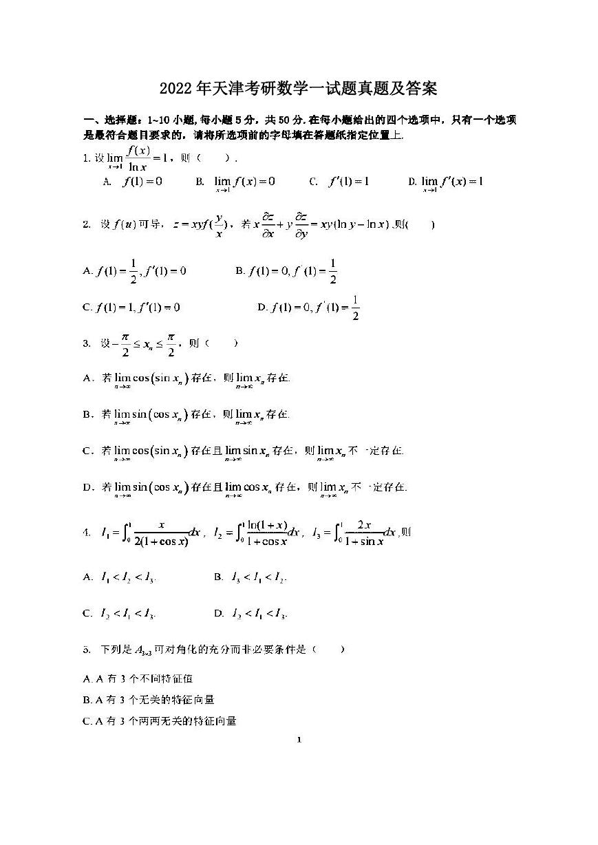 2022年天津考研数学一试题真题及答案.doc