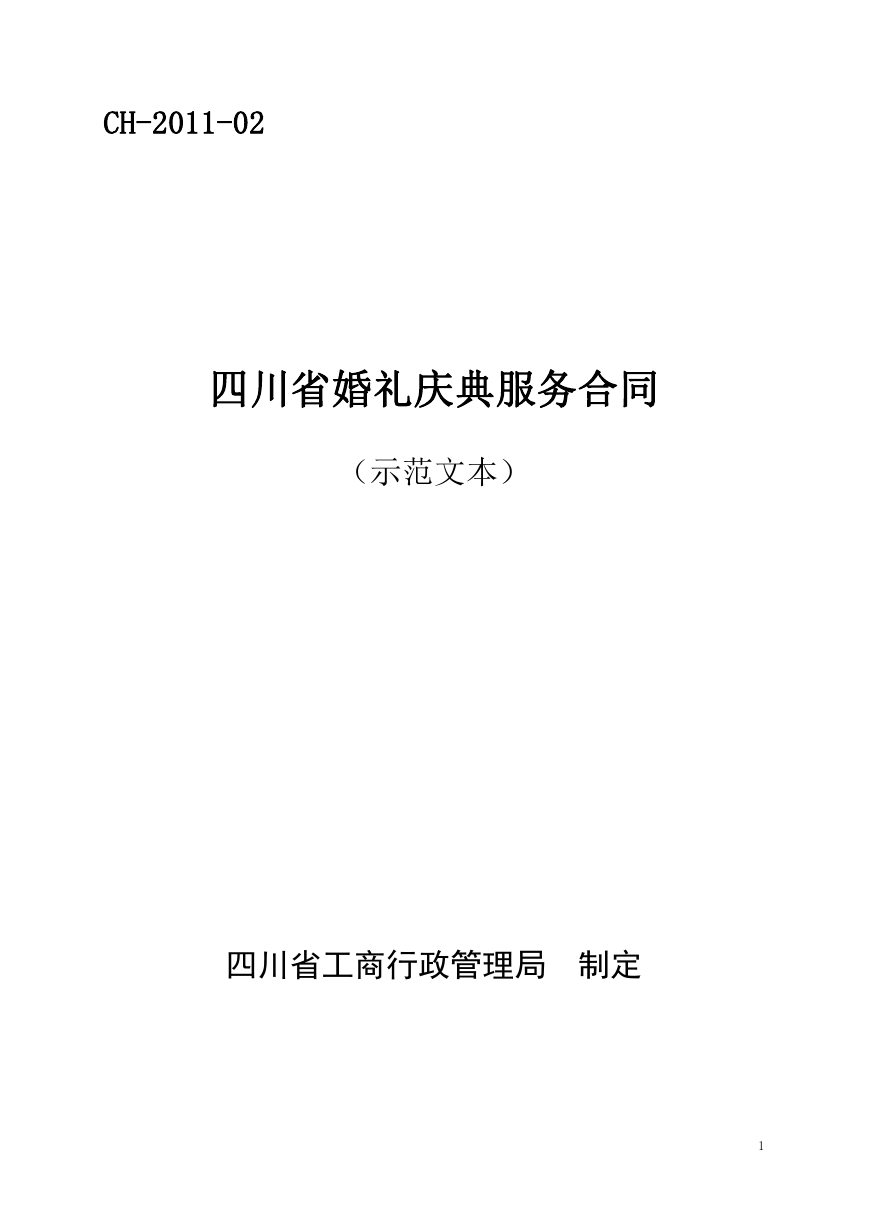 四川省婚礼庆典服务合同（示范文本）（CH-2011-02）.doc