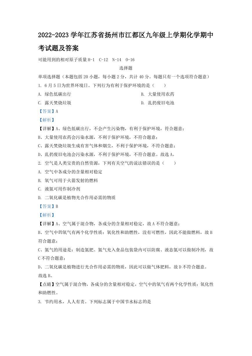 2022-2023学年江苏省扬州市江都区九年级上学期化学期中考试题及答案.doc