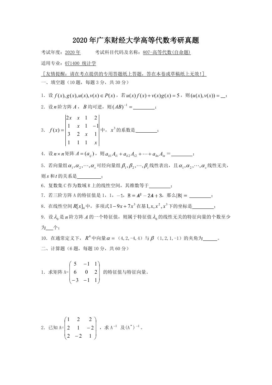 2020年广东财经大学高等代数考研真题.doc