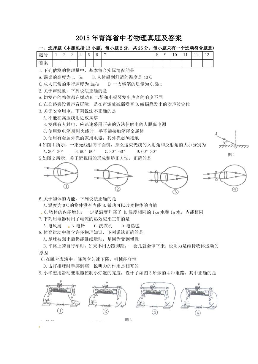 2015年青海省中考物理真题及答案.doc