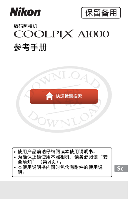 尼康数码相机-COOLPIX A1000参考手册说明书.pdf
