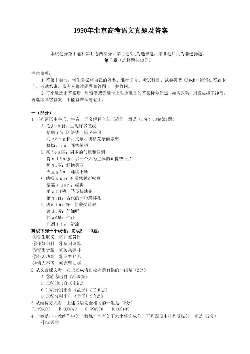 1990年北京高考语文真题及答案.doc
