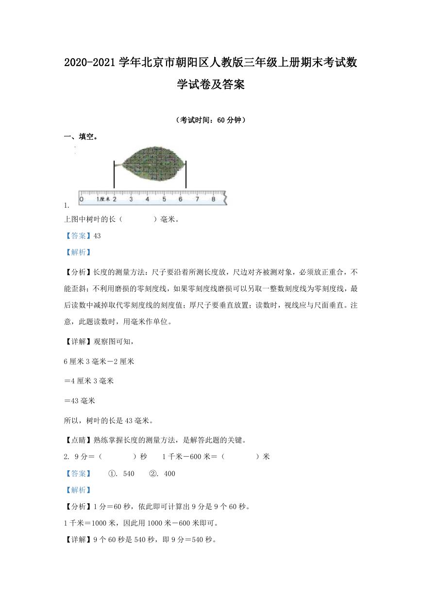 2020-2021学年北京市朝阳区人教版三年级上册期末考试数学试卷及答案.doc