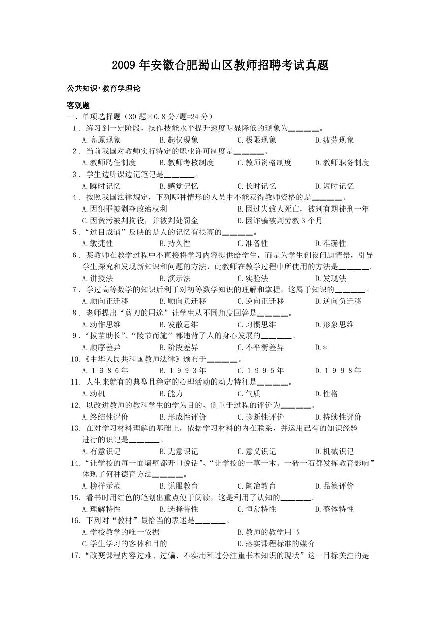 2009年安徽合肥蜀山区教师招聘考试真题.doc