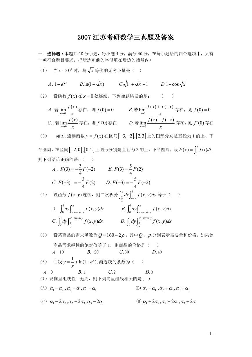 2007江苏考研数学三真题及答案.doc