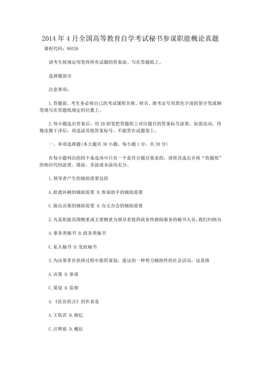 2014年4月全国高等教育自学考试秘书参谋职能概论真题.doc