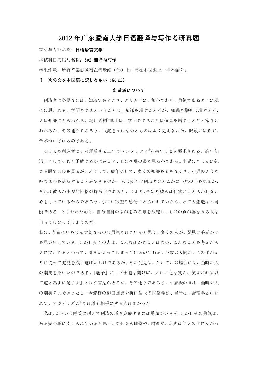 2012年广东暨南大学日语翻译与写作考研真题.doc
