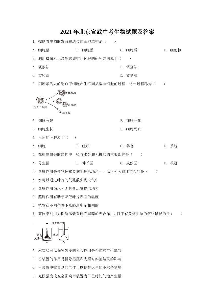 2021年北京宣武中考生物试题及答案.doc