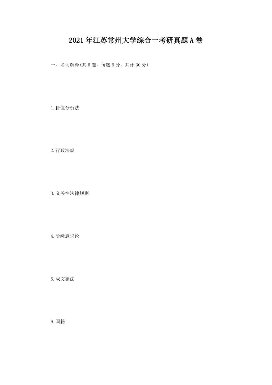2021年江苏常州大学综合一考研真题A卷.doc