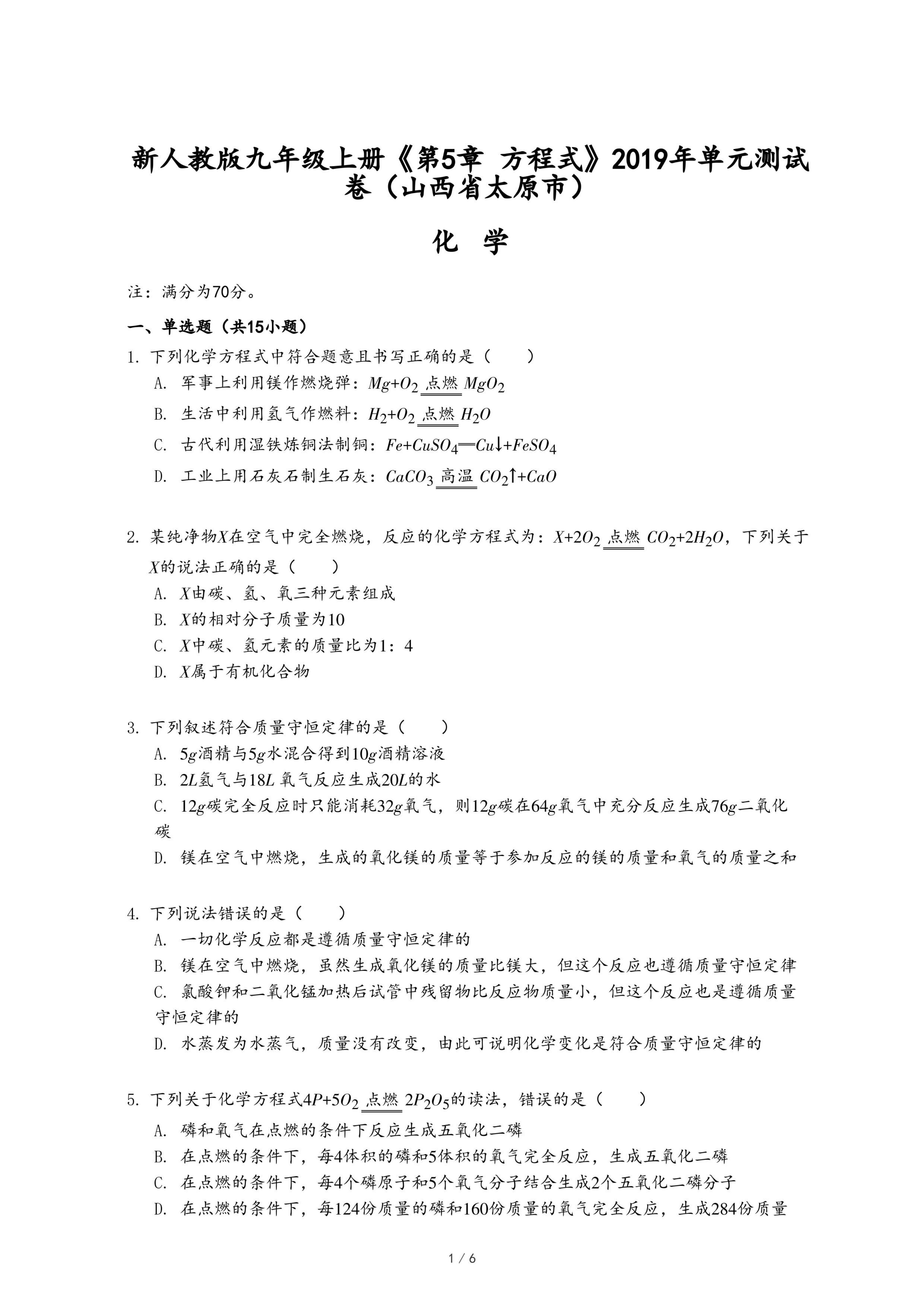 新人教版九年级上册《第5章 化学方程式》2019年单元测试卷（山西省太原市）.pdf