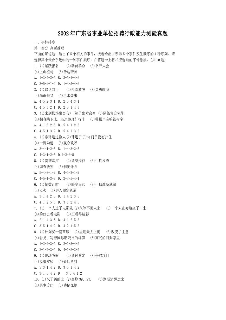 2002年广东省事业单位招聘行政能力测验真题.doc
