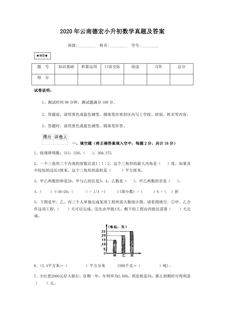 2020年云南德宏小升初数学真题及答案.doc