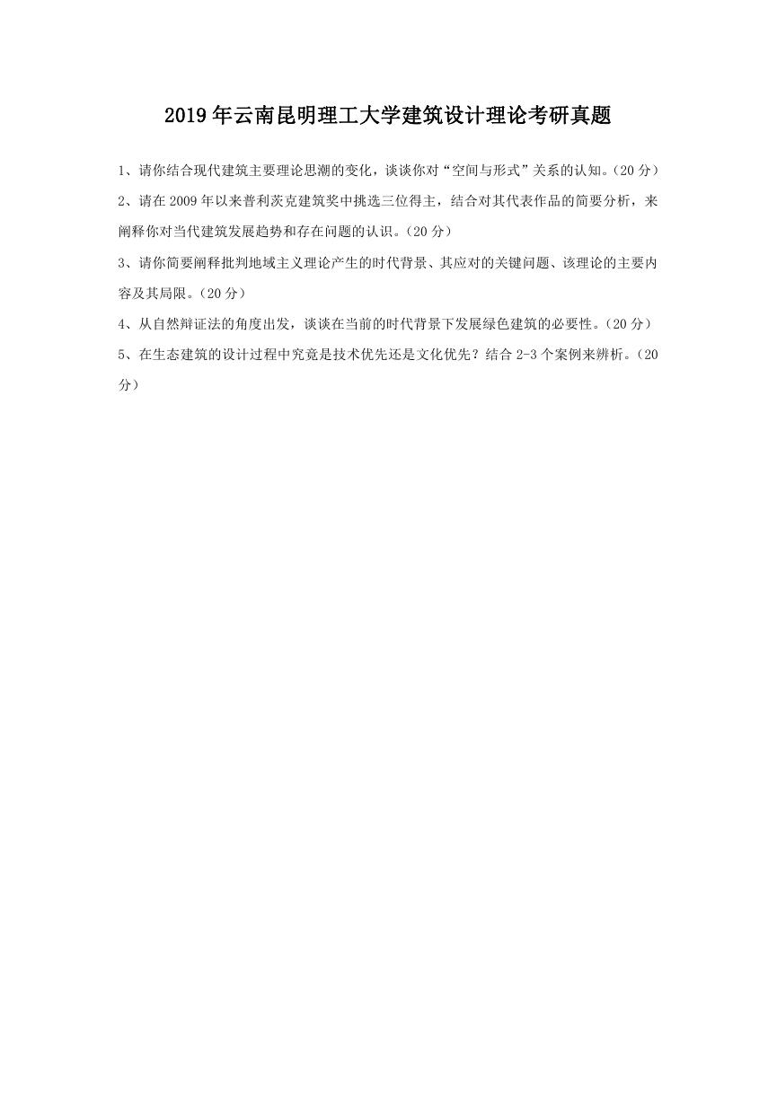 2019年云南昆明理工大学建筑设计理论考研真题.doc