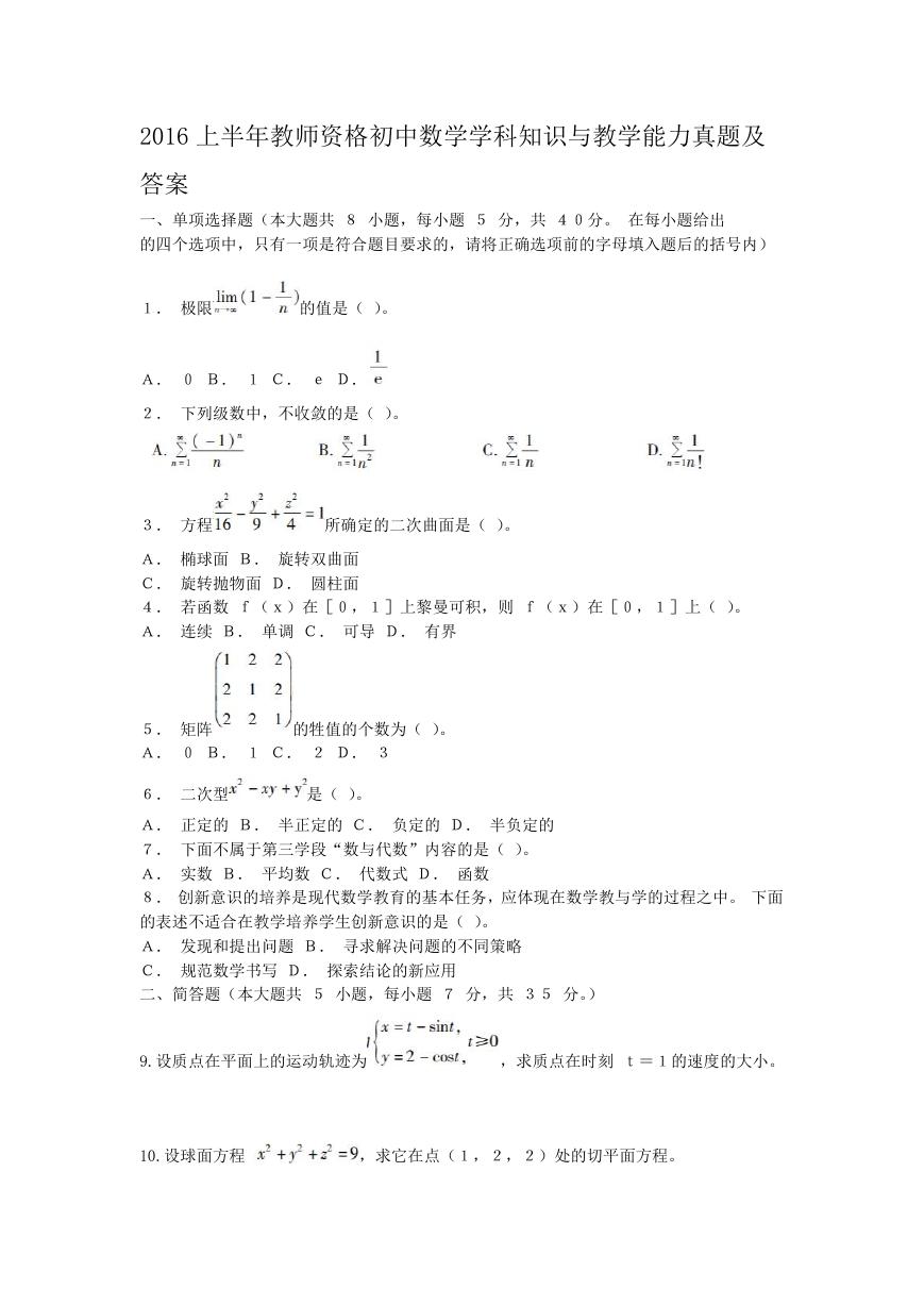 2016上半年教师资格初中数学学科知识与教学能力真题及答案.doc