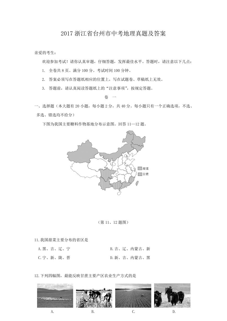 2017浙江省台州市中考地理真题及答案.doc