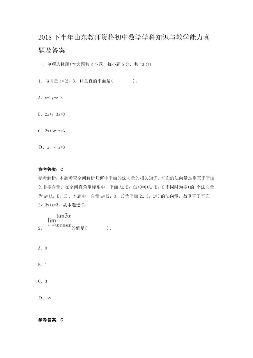 2018下半年山东教师资格初中数学学科知识与教学能力真题及答案.doc