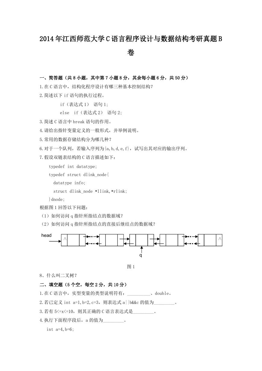 2014年江西师范大学C语言程序设计与数据结构考研真题B卷.doc