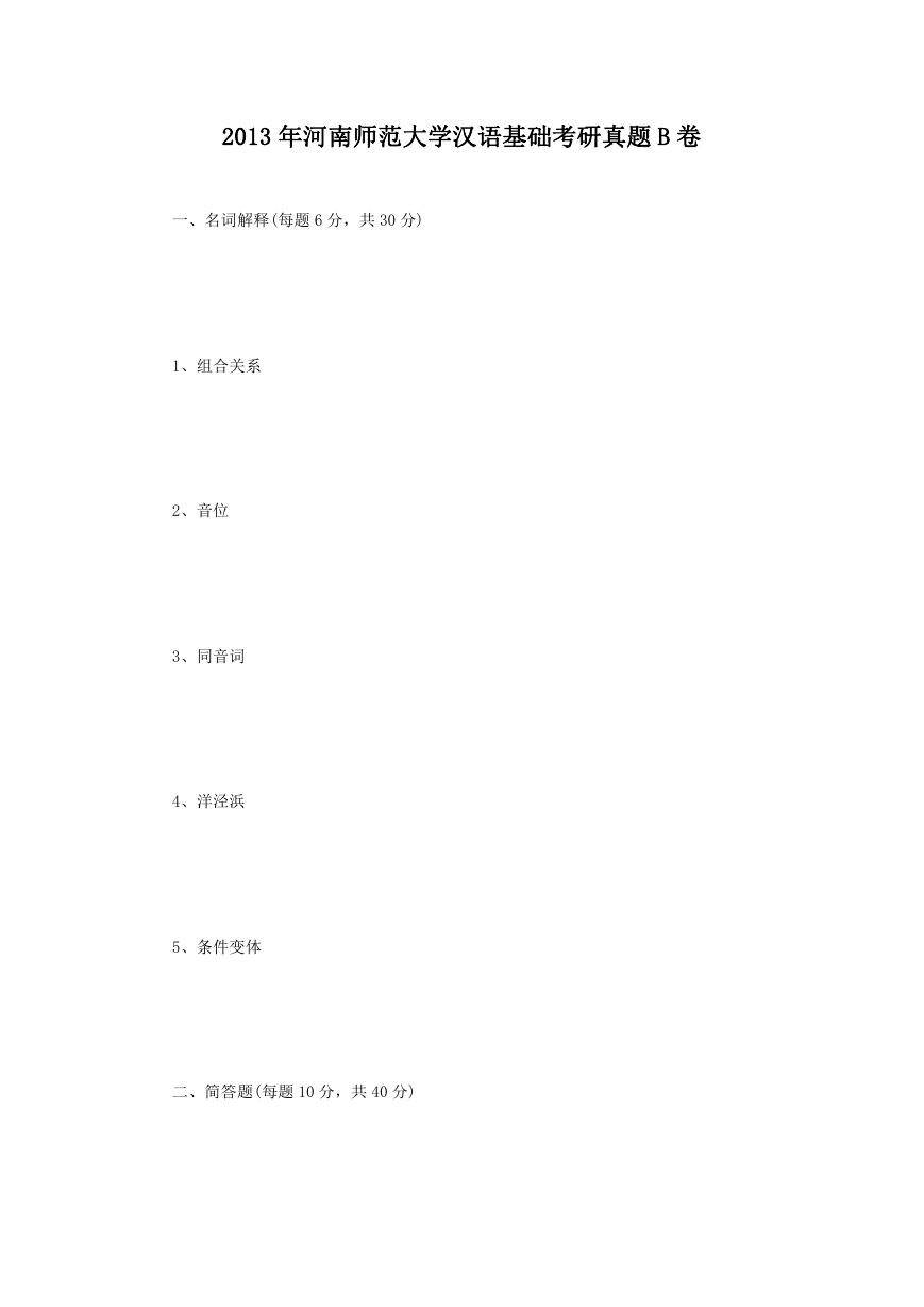 2013年河南师范大学汉语基础考研真题B卷.doc