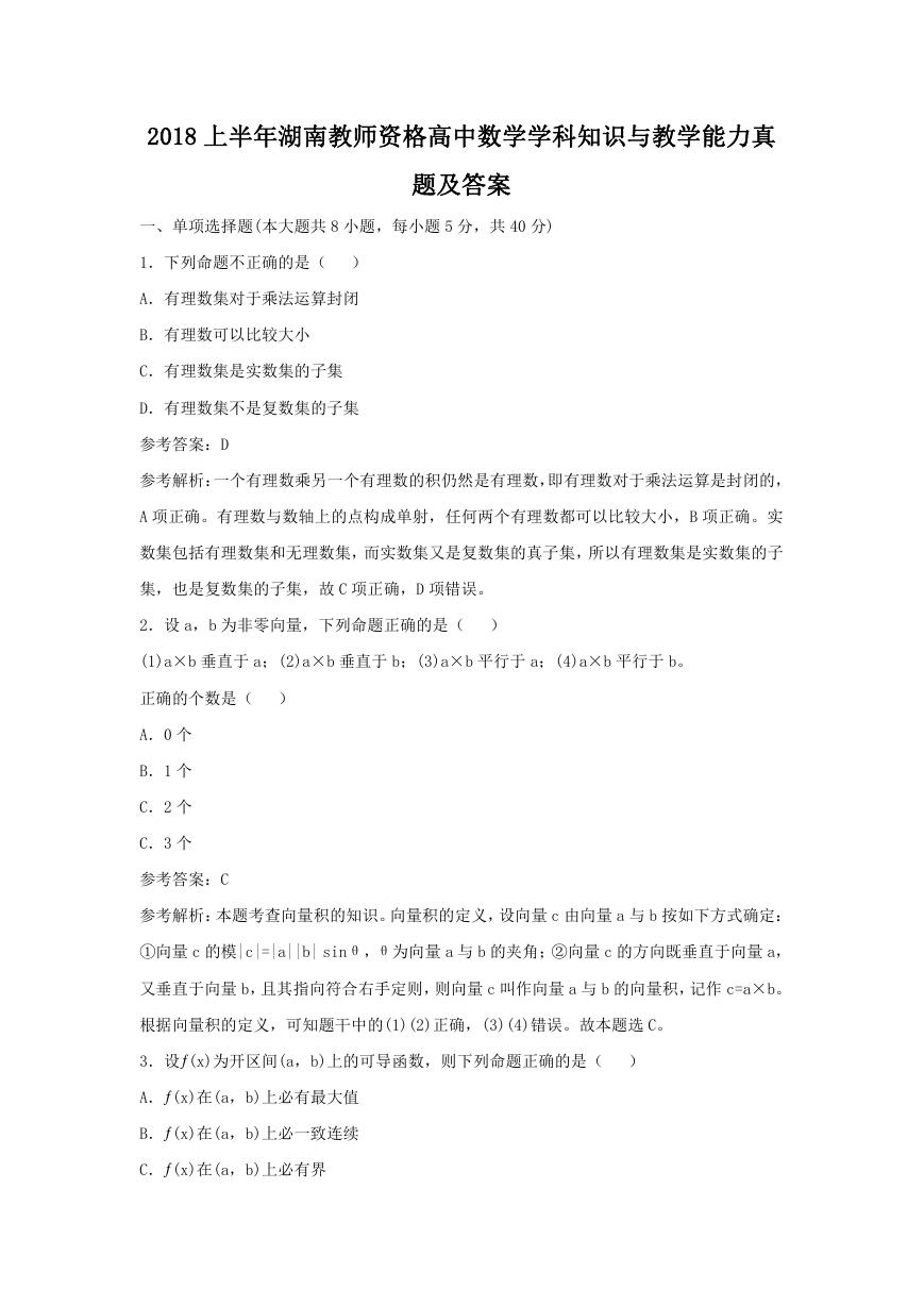 2018上半年湖南教师资格高中数学学科知识与教学能力真题及答案.doc
