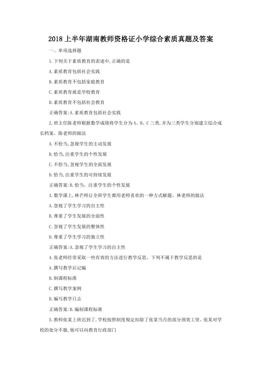 2018上半年湖南教师资格证小学综合素质真题及答案.doc