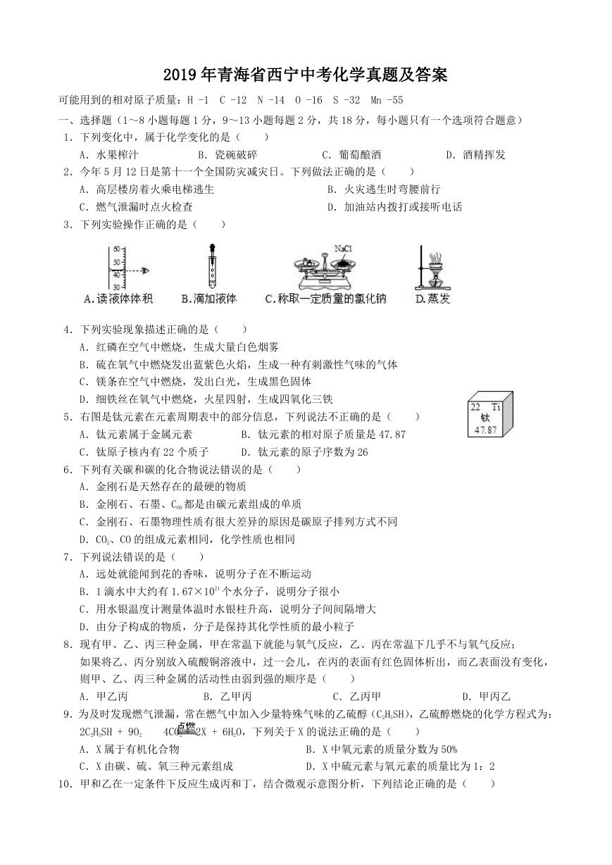 2019年青海省西宁中考化学真题及答案.doc