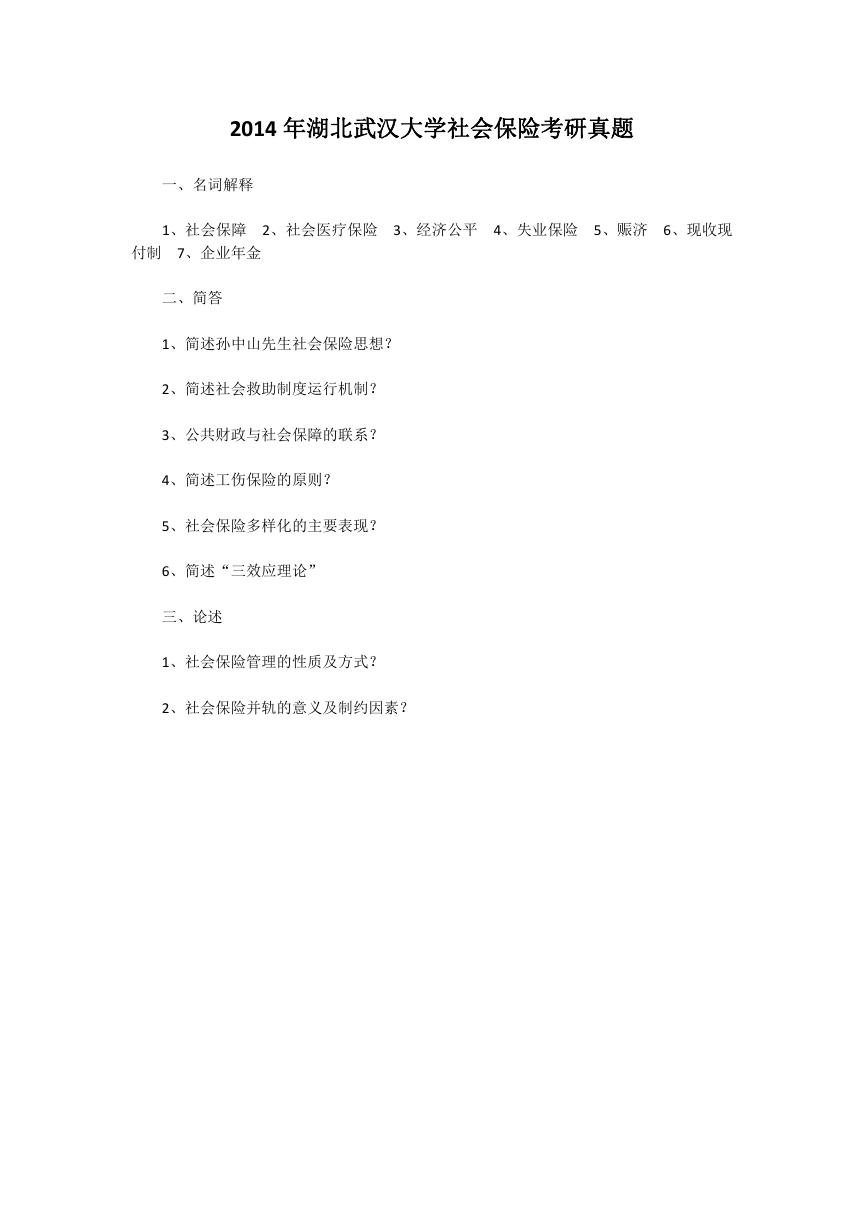 2014年湖北武汉大学社会保险考研真题.doc