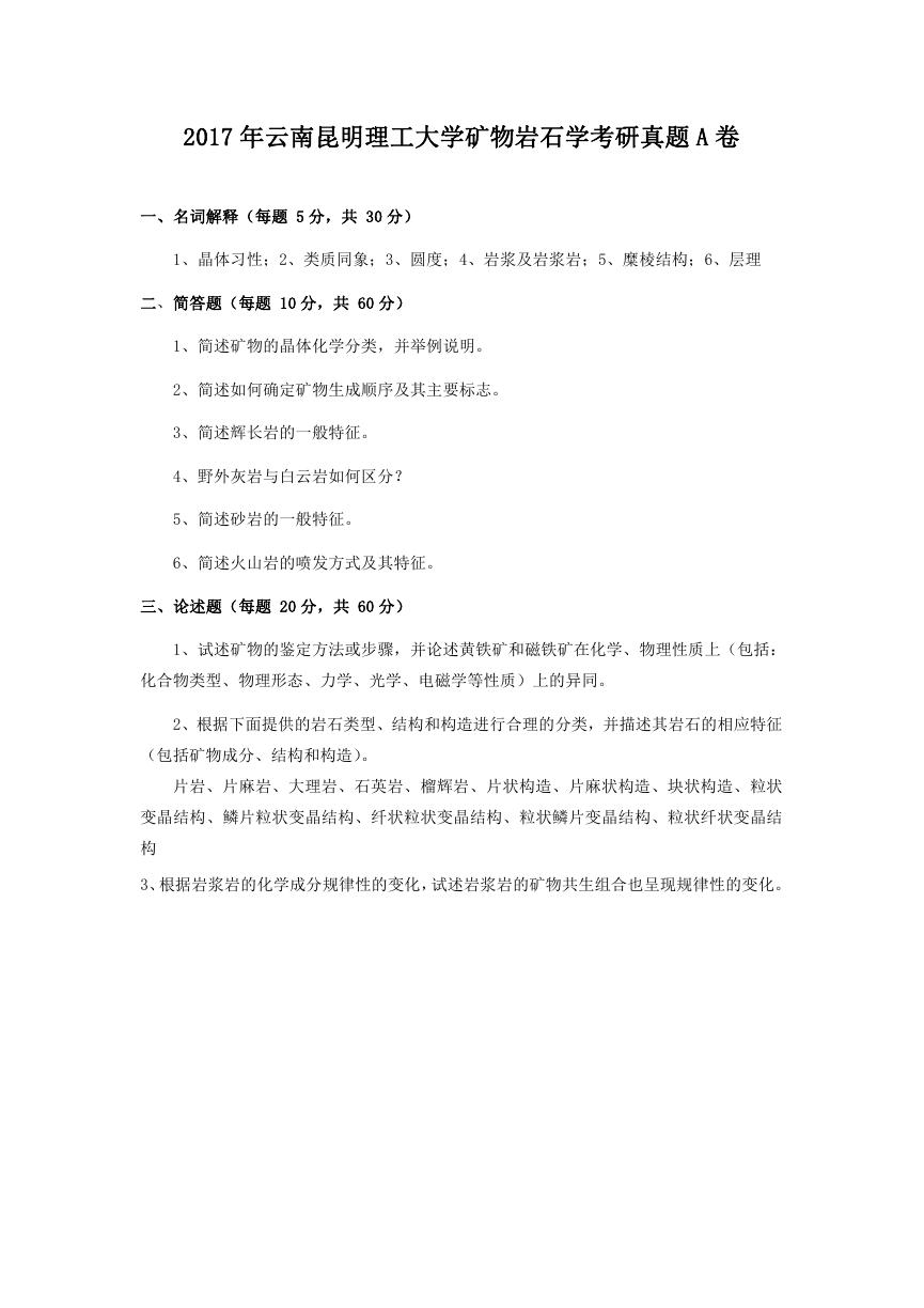 2017年云南昆明理工大学矿物岩石学考研真题A卷.doc
