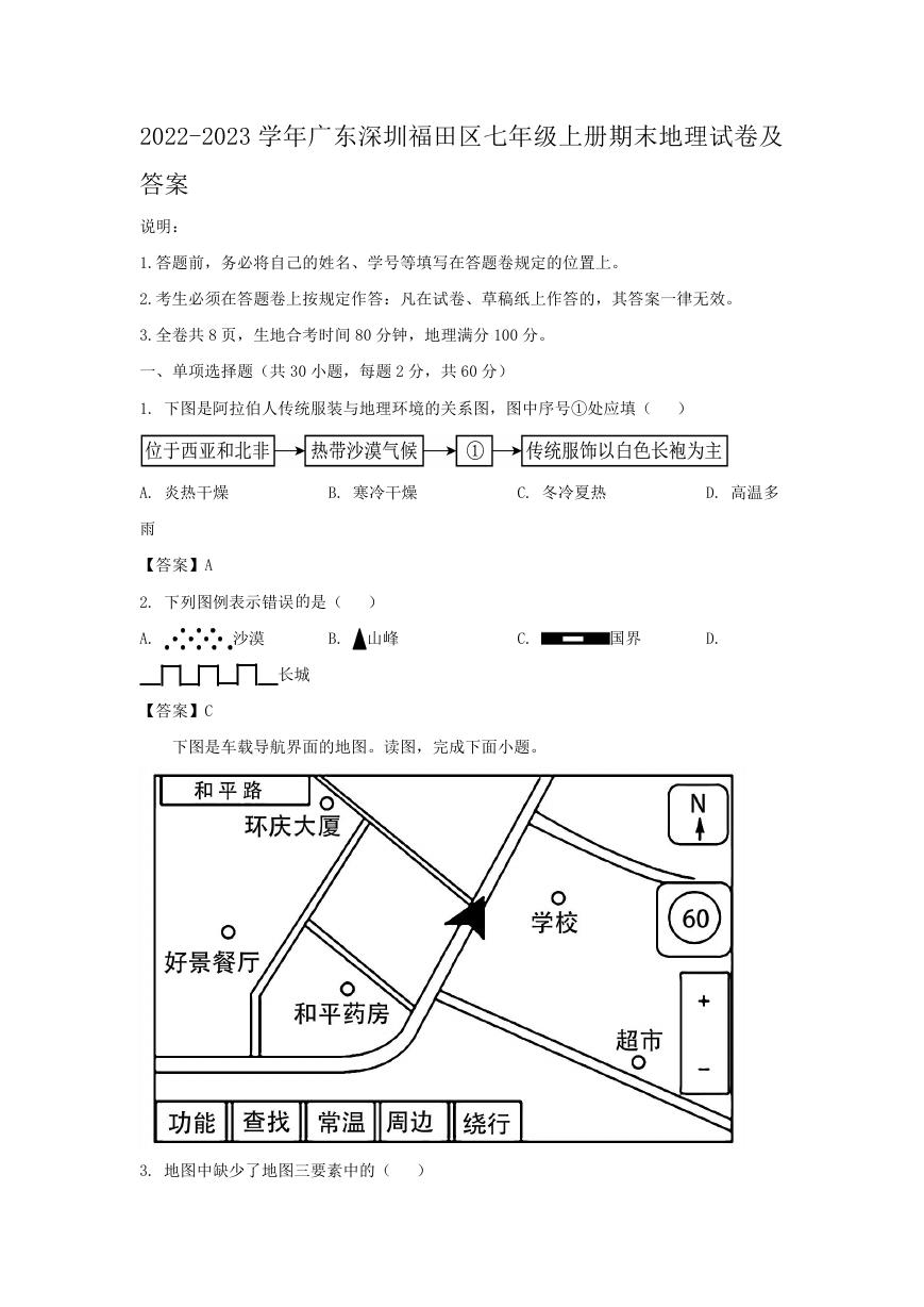 2022-2023学年广东深圳福田区七年级上册期末地理试卷及答案.doc