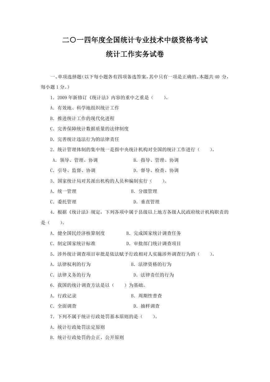 2014年中级统计师统计工作实务真题及答案.doc