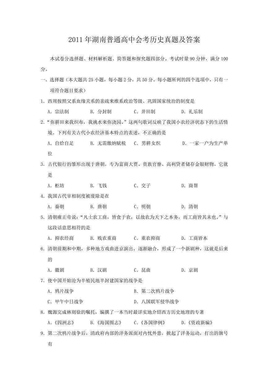 2011年湖南普通高中会考历史真题及答案.doc