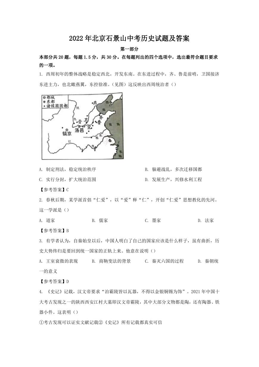 2022年北京石景山中考历史试题及答案.doc