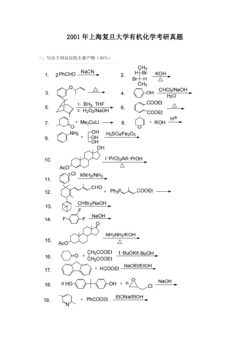 2001年上海复旦大学有机化学考研真题.doc