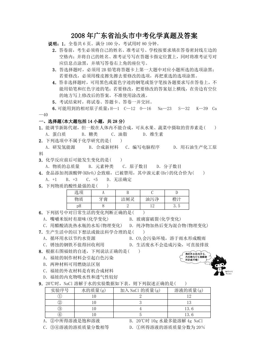 2008年广东省汕头市中考化学真题及答案.doc