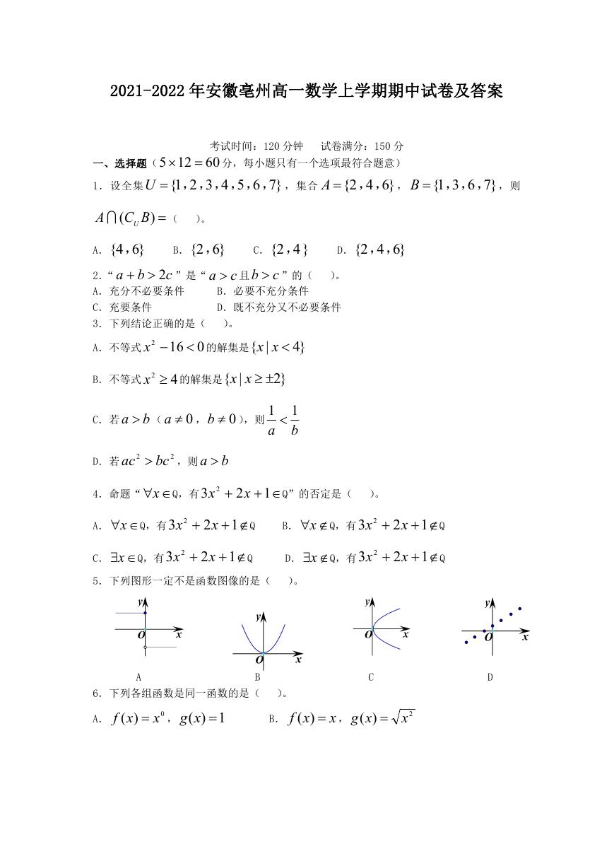 2021-2022年安徽亳州高一数学上学期期中试卷及答案.doc