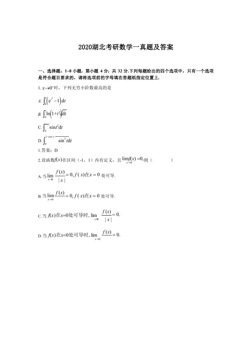 2020湖北考研数学一真题及答案.doc