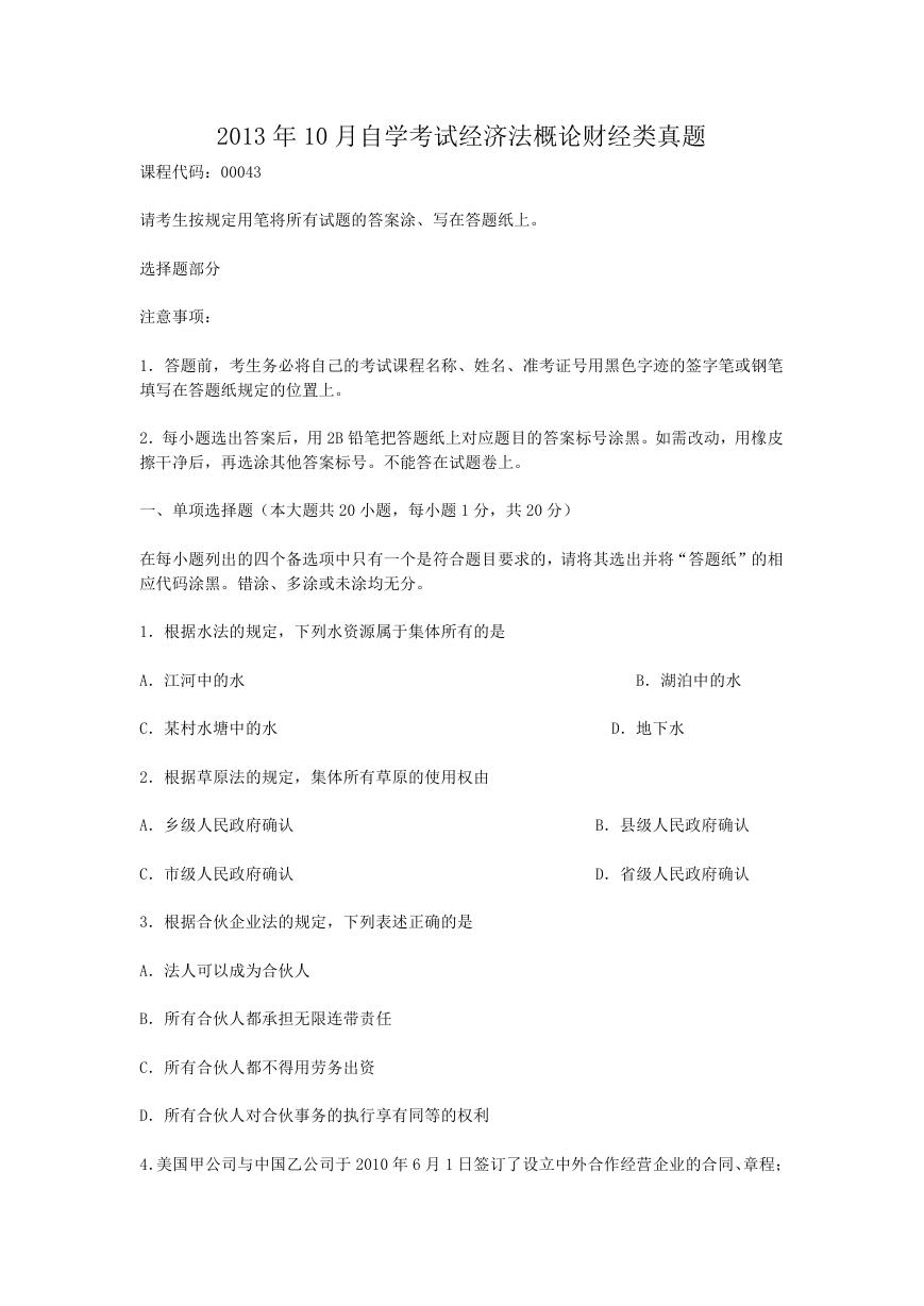 2013年10月自学考试经济法概论财经类真题.doc