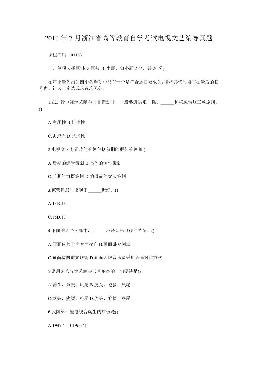 2010年7月浙江省高等教育自学考试电视文艺编导真题.doc