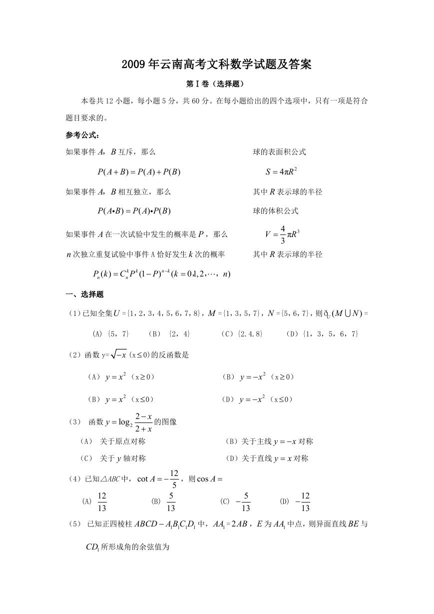 2009年云南高考文科数学试题及答案.doc