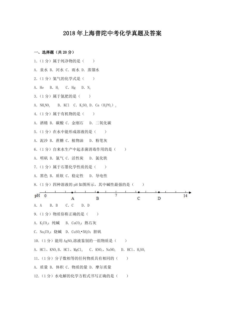 2018年上海普陀中考化学真题及答案.doc