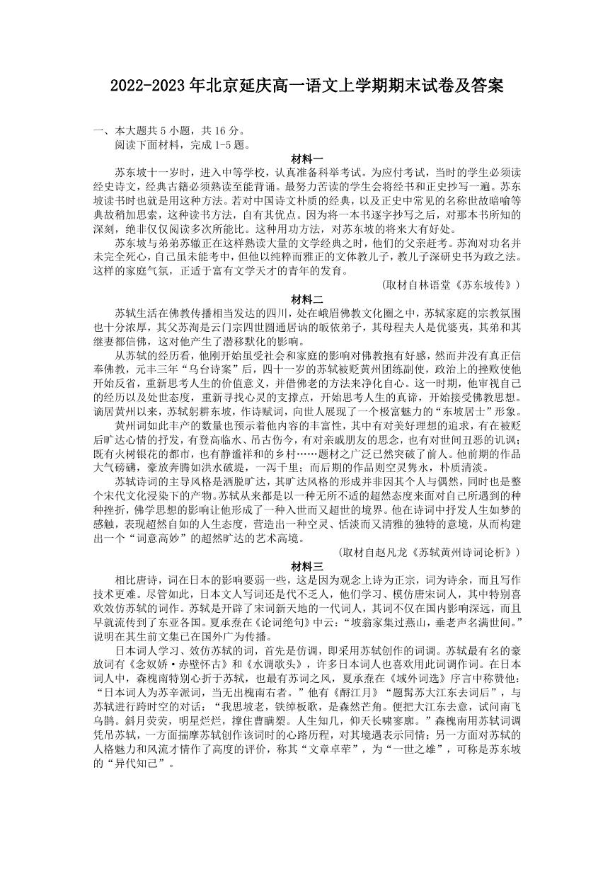 2022-2023年北京延庆高一语文上学期期末试卷及答案.doc
