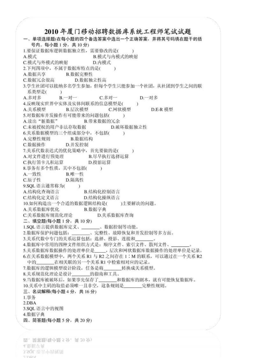 2010年中国移动厦门公司招聘数据库系统工程师笔试试题.doc