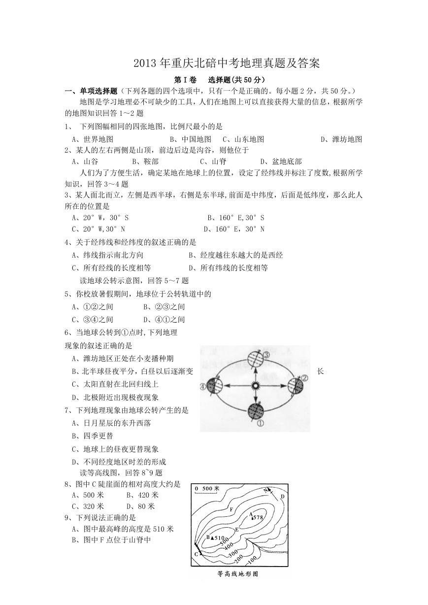 2013年重庆北碚中考地理真题及答案.doc