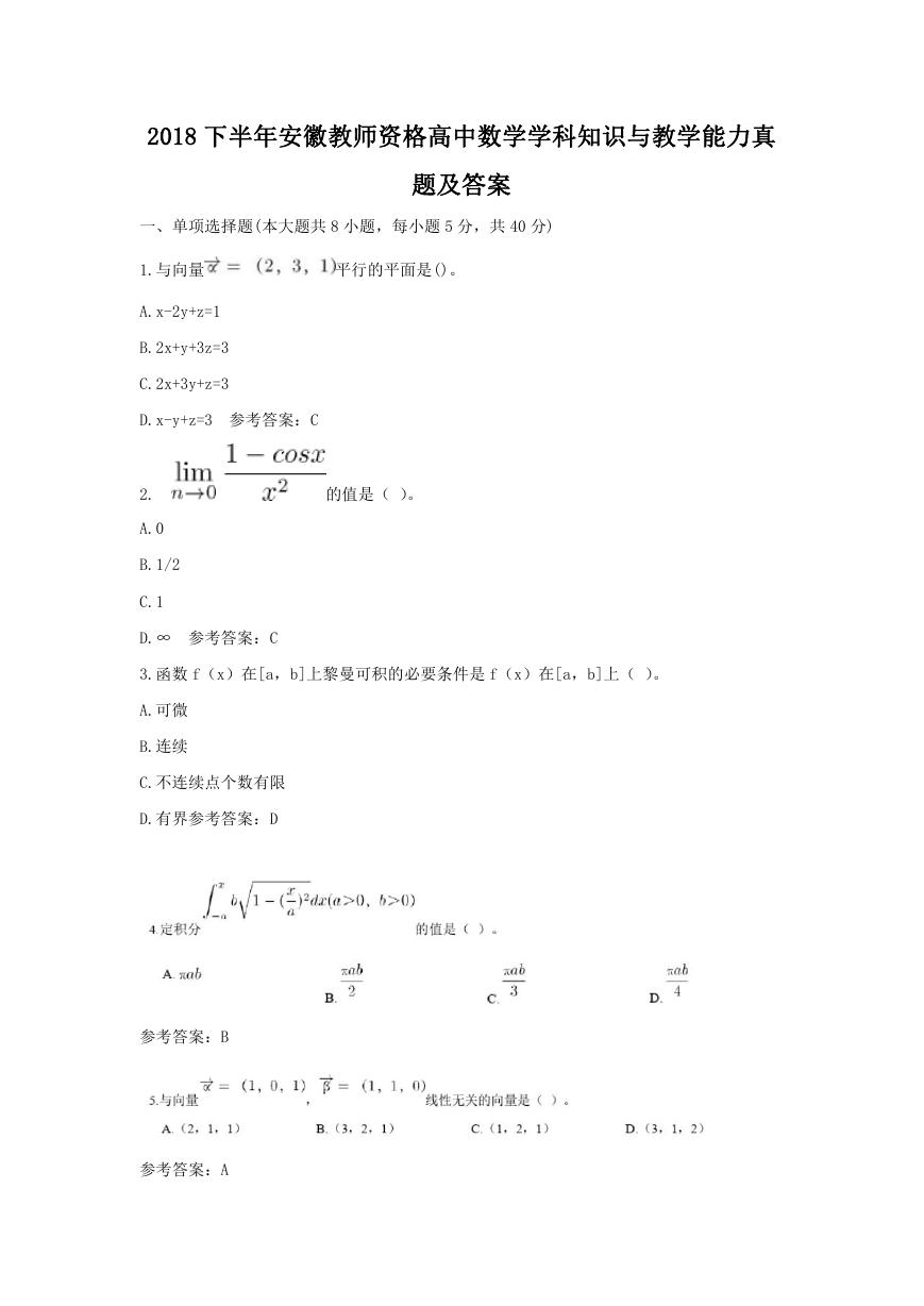 2018下半年安徽教师资格高中数学学科知识与教学能力真题及答案.doc